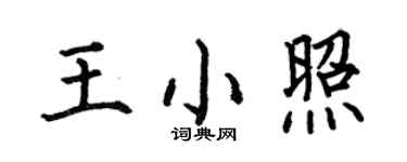 何伯昌王小照楷書個性簽名怎么寫