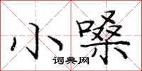 龐中華小嗓楷書怎么寫