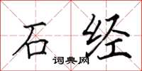 田英章石經楷書怎么寫