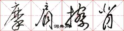 駱恆光摩肩擦背草書怎么寫