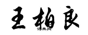 胡問遂王柏良行書個性簽名怎么寫