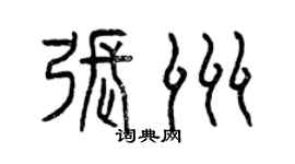 曾慶福張洲篆書個性簽名怎么寫