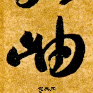 真草千字文中智永的寫法