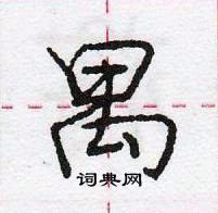 龐中華寫的硬筆行書禺