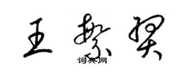 梁錦英王繁羿草書個性簽名怎么寫