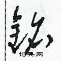 田青剛寫的硬筆草書銘
