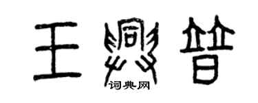 曾慶福王興普篆書個性簽名怎么寫