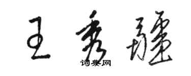 駱恆光王秀疆草書個性簽名怎么寫