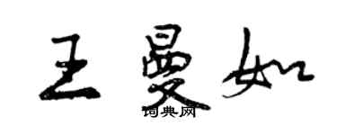 曾慶福王曼如行書個性簽名怎么寫