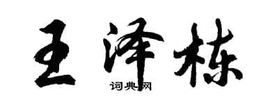 胡問遂王澤棟行書個性簽名怎么寫