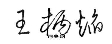 駱恆光王柄焰草書個性簽名怎么寫