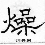 駱恆光寫的硬筆隸書燥