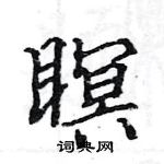 駱恆光寫的硬筆楷書瞑