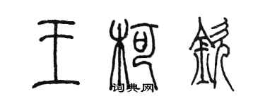 陳墨王柯欽篆書個性簽名怎么寫