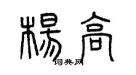曾慶福楊高篆書個性簽名怎么寫