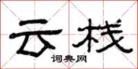 曾慶福雲棧隸書怎么寫