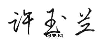 駱恆光許玉蘭行書個性簽名怎么寫