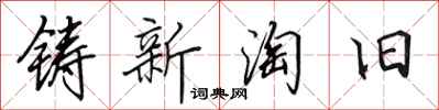田英章鑄新淘舊行書怎么寫