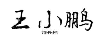 曾慶福王小鵬行書個性簽名怎么寫