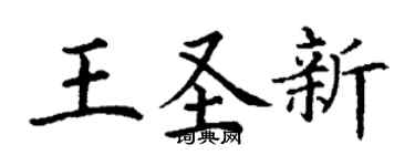 丁謙王聖新楷書個性簽名怎么寫