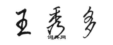 駱恆光王秀多行書個性簽名怎么寫