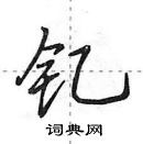 田英章寫的硬筆行書釔