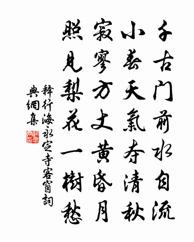 釋行海永定寺客窗書法作品欣賞