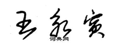 朱錫榮王永賓草書個性簽名怎么寫