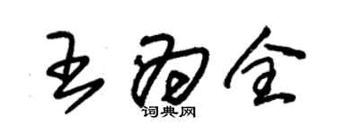 朱錫榮王為全草書個性簽名怎么寫