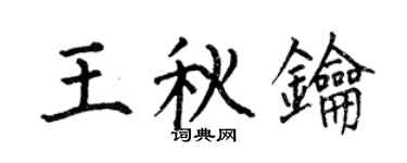 何伯昌王秋鑰楷書個性簽名怎么寫