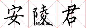 何伯昌安陵君楷書怎么寫