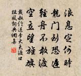 雲山已有終南秀,泉石猶思洛下清 詩詞名句