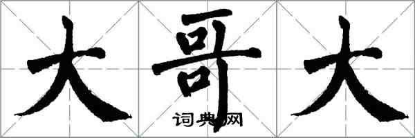 翁闓運大哥大楷書怎么寫