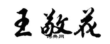 胡問遂王敬花行書個性簽名怎么寫