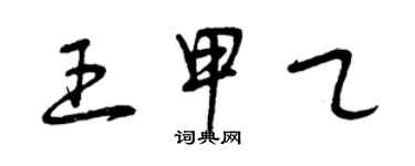 曾慶福王甲乙草書個性簽名怎么寫