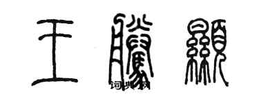 陳墨王騰顯篆書個性簽名怎么寫