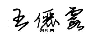 朱錫榮王儷霞草書個性簽名怎么寫
