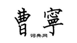 何伯昌曹寧楷書個性簽名怎么寫