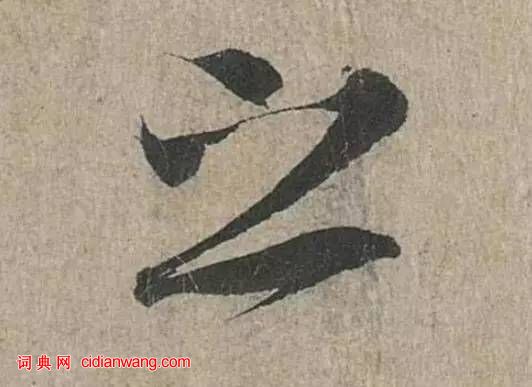 詳解《蘭亭序》“之”字的20種寫法