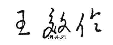 駱恆光王效伶草書個性簽名怎么寫