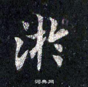 裴休圭峰禪師碑中淤的寫法