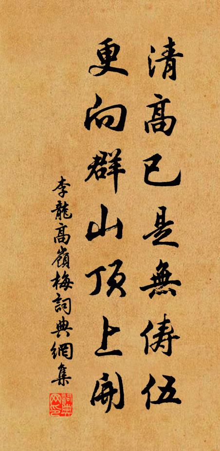 家法遙傳闕里訓,心源早逐嵩丘侶 詩詞名句