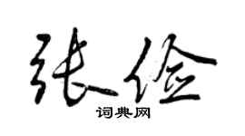 曾慶福張儉行書個性簽名怎么寫