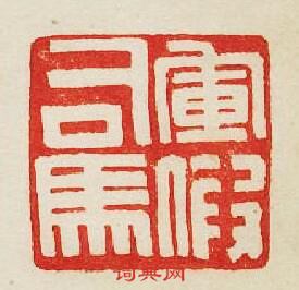 “軍假司馬”篆刻印章