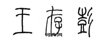 陳墨王存彭篆書個性簽名怎么寫