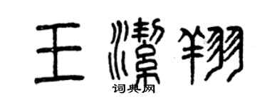 曾慶福王潔翔篆書個性簽名怎么寫