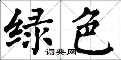 翁闓運綠色楷書怎么寫