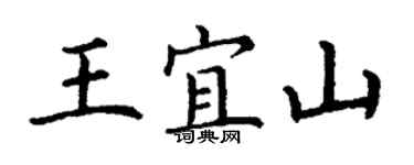 丁謙王宜山楷書個性簽名怎么寫