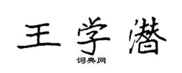袁強王學潛楷書個性簽名怎么寫