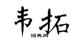 翁闓運韋拓楷書個性簽名怎么寫